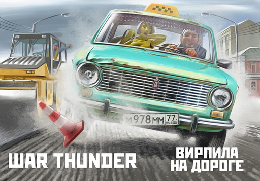 War Thunder - Конкурс Изобрази Рози!